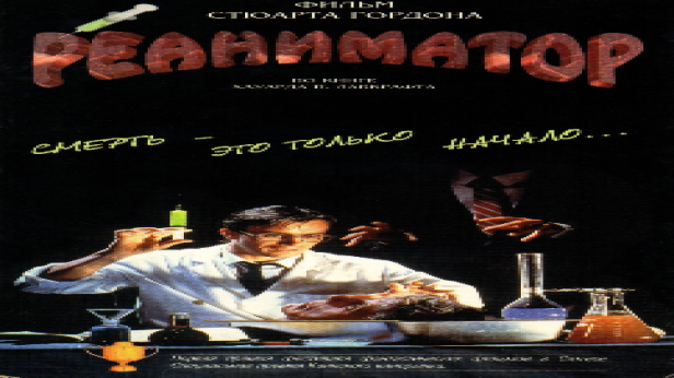 Re-Animator (1985)